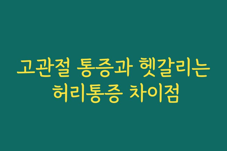고관절 통증과 헷갈리는 허리통증 차이점