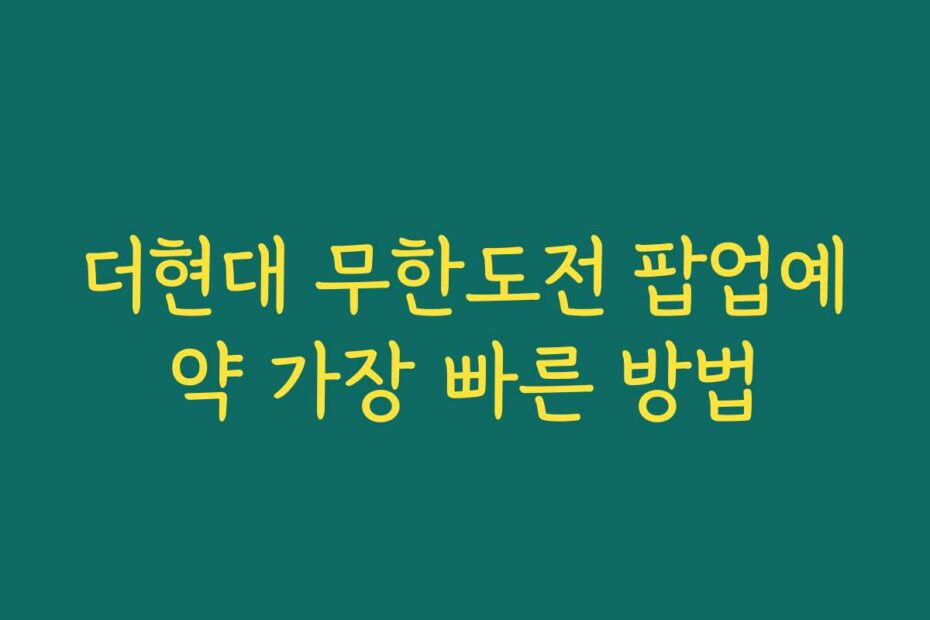더현대 무한도전 팝업예약 가장 빠른 방법