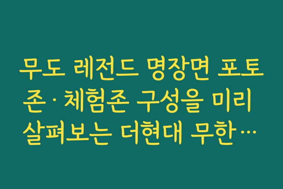 무도 레전드 명장면 포토존·체험존 구성을 미리 살펴보는 더현대 무한도전 팝업예약