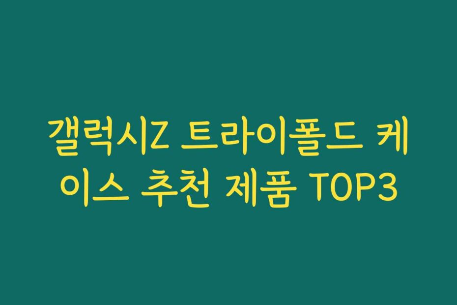 갤럭시Z 트라이폴드 케이스 추천 제품 TOP3