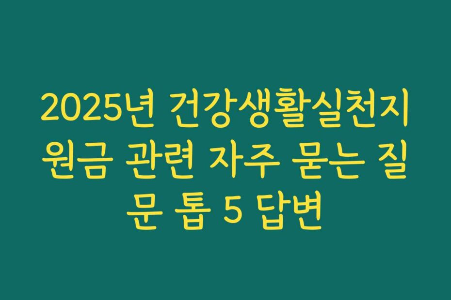 2025년 건강생활실천지원금 관련 자주 묻는 질문 톱 5 답변