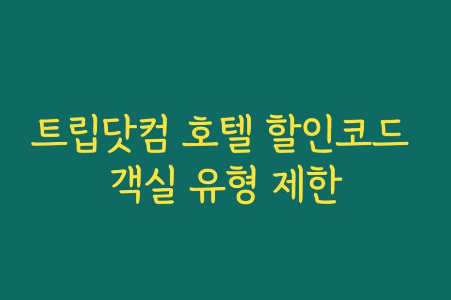트립닷컴 호텔 할인코드 객실 유형 제한
