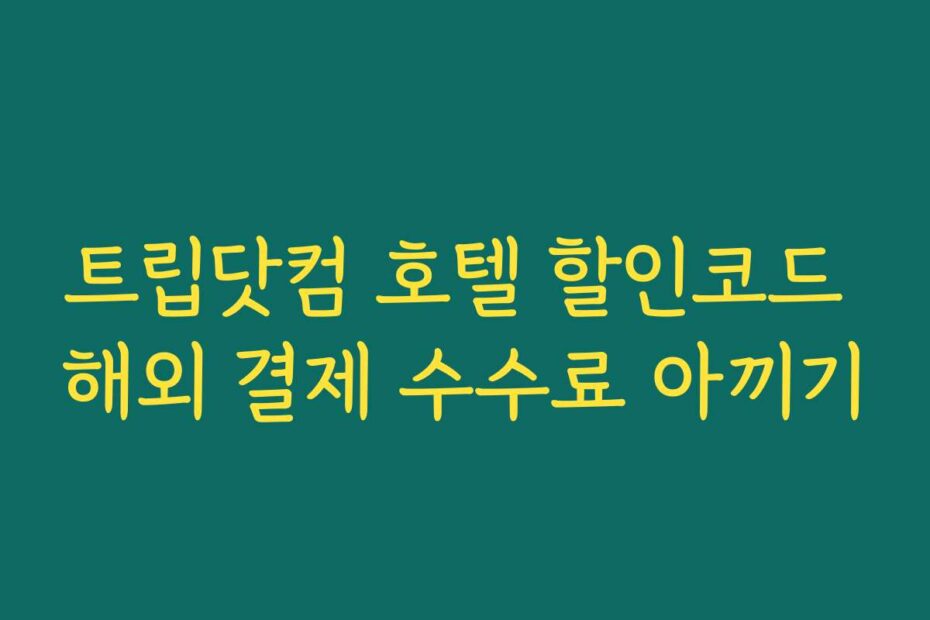 트립닷컴 호텔 할인코드 해외 결제 수수료 아끼기