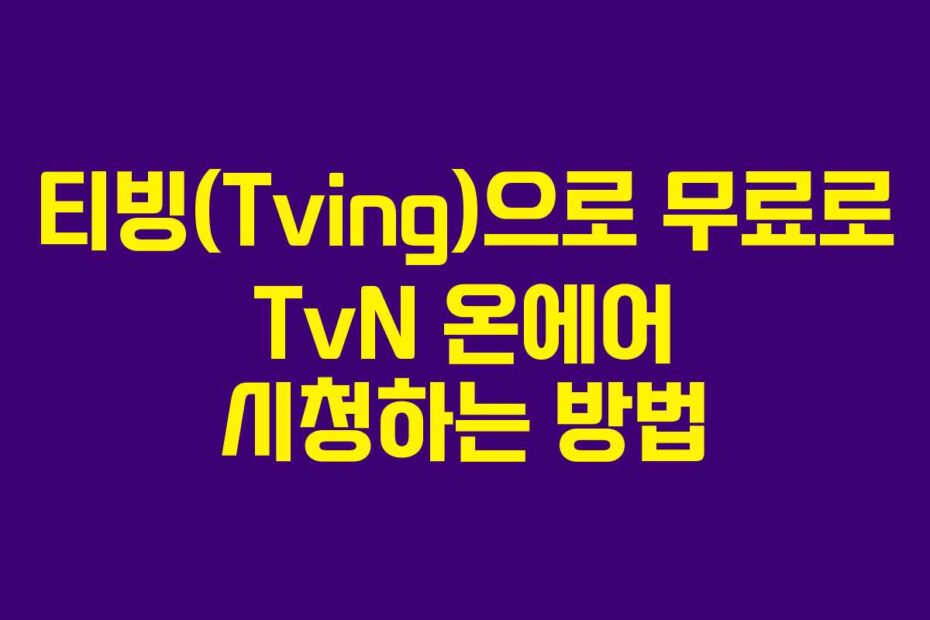 티빙(Tving)으로 무료로 TvN 온에어 시청하는 방법