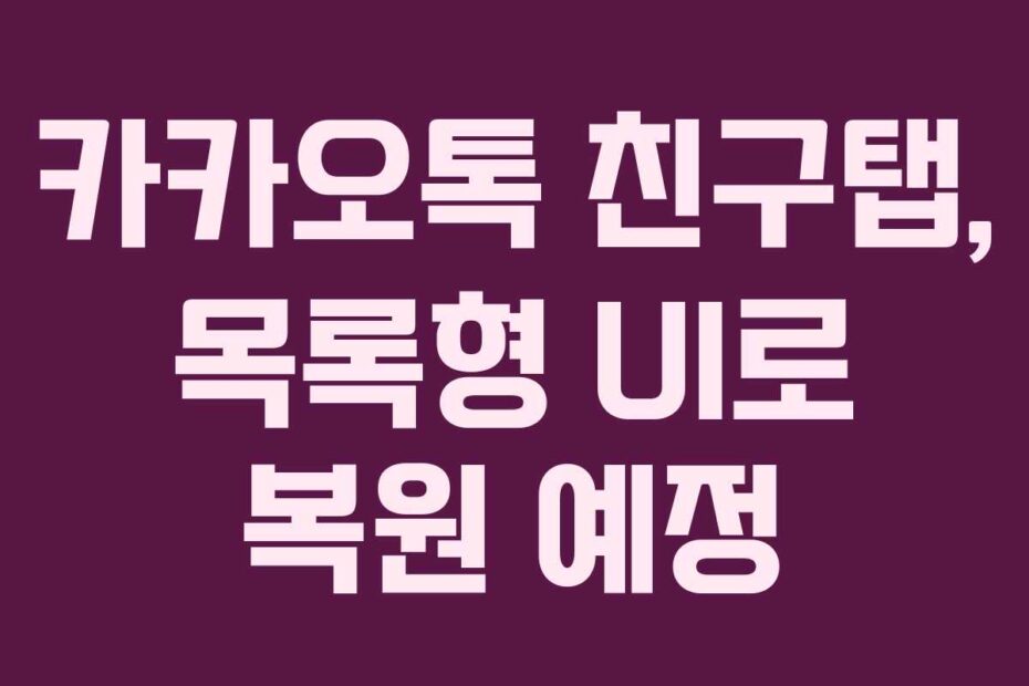 카카오톡 친구탭, 목록형 UI로 복원 예정