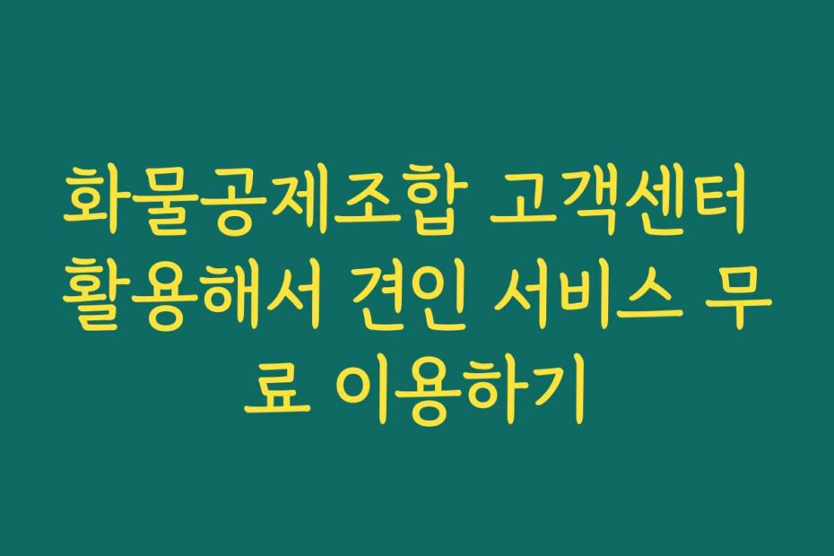 화물공제조합 고객센터 활용해서 견인 서비스 무료 이용하기