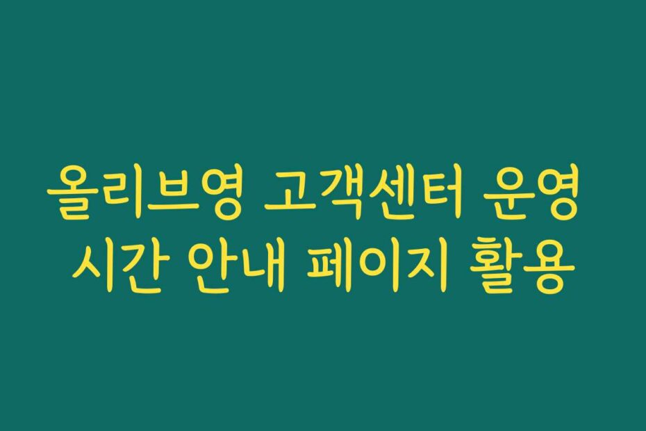 올리브영 고객센터 운영 시간 안내 페이지 활용