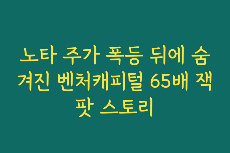 노타 주가 폭등 뒤에 숨겨진 벤처캐피털 65배 잭팟 스토리
