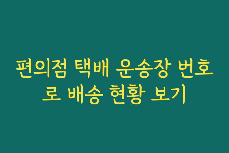 편의점 택배 운송장 번호로 배송 현황 보기