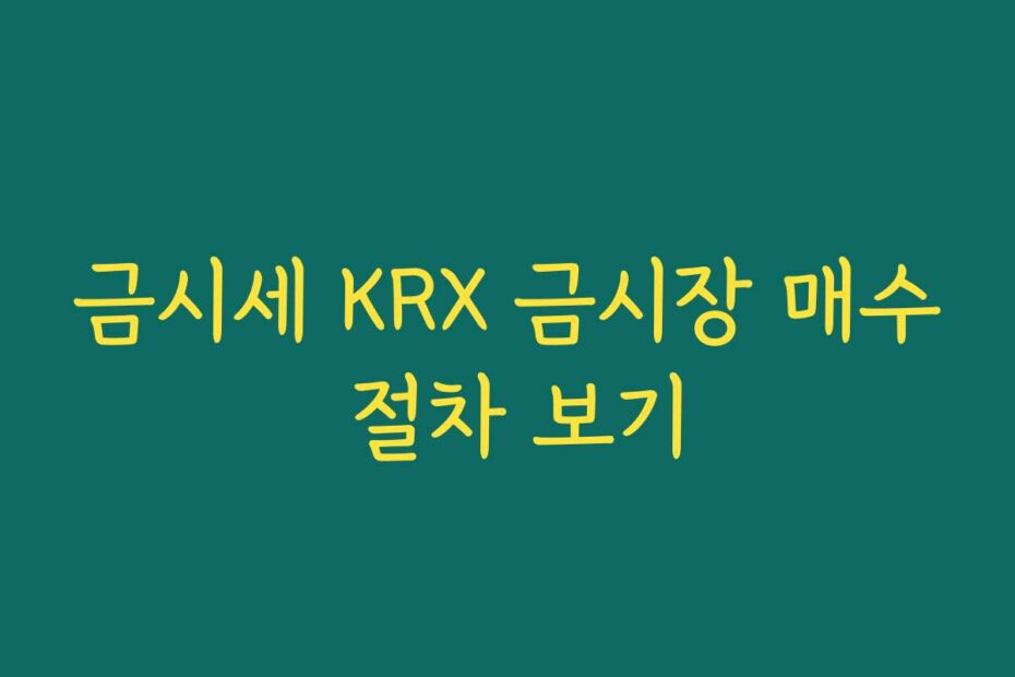 금시세 KRX 금시장 매수 절차 보기
