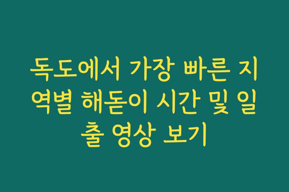 독도에서 가장 빠른 지역별 해돋이 시간 및 일출 영상 보기