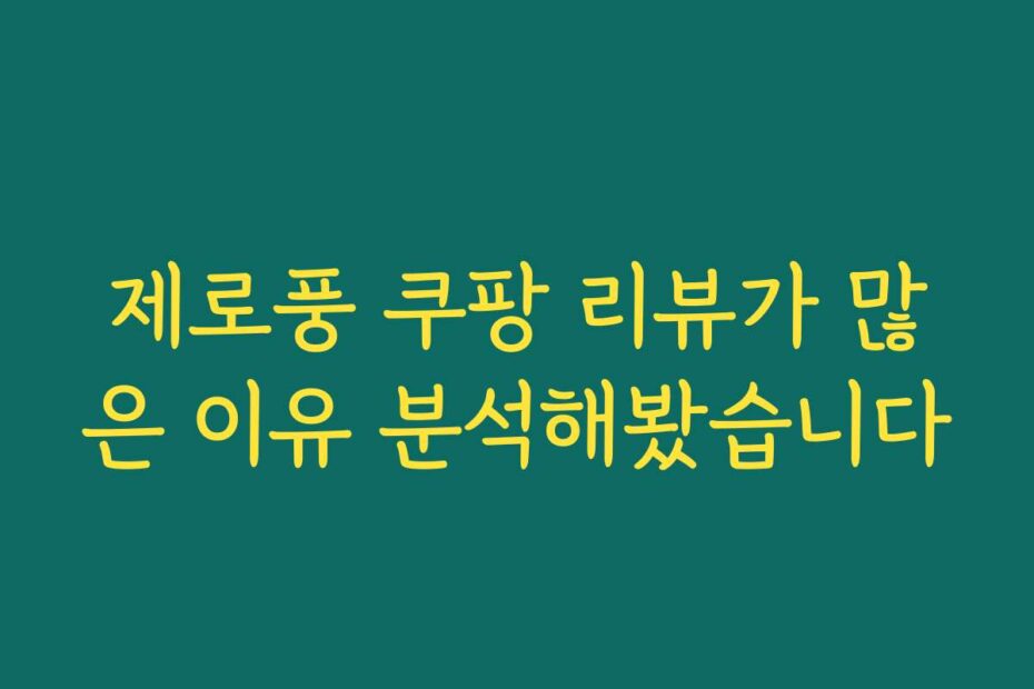 제로풍 쿠팡 리뷰가 많은 이유 분석해봤습니다