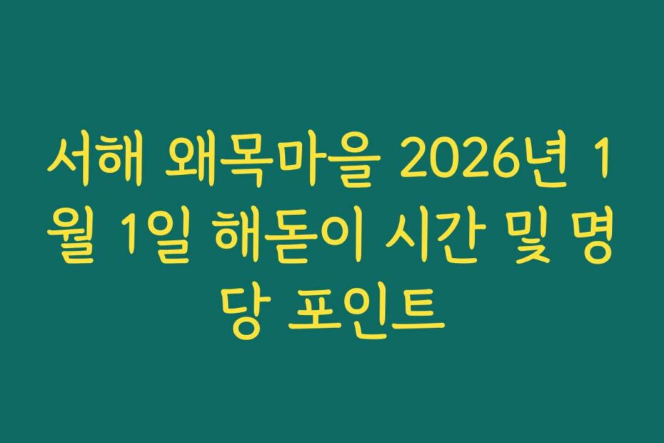 서해 왜목마을 2026년 1월 1일 해돋이 시간 및 명당 포인트