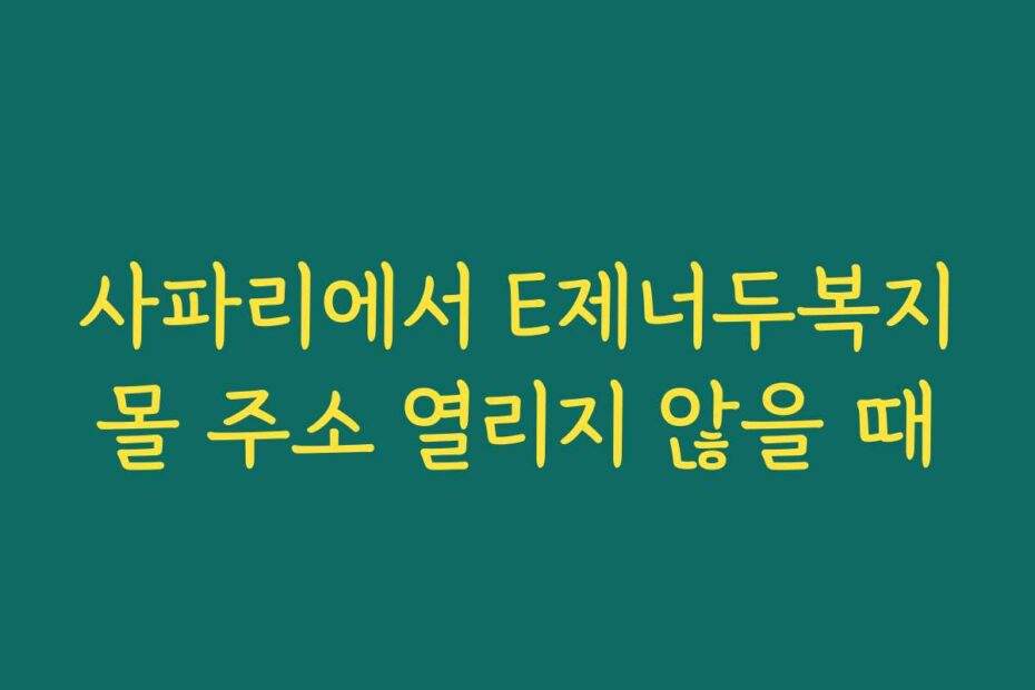 사파리에서 E제너두복지몰 주소 열리지 않을 때