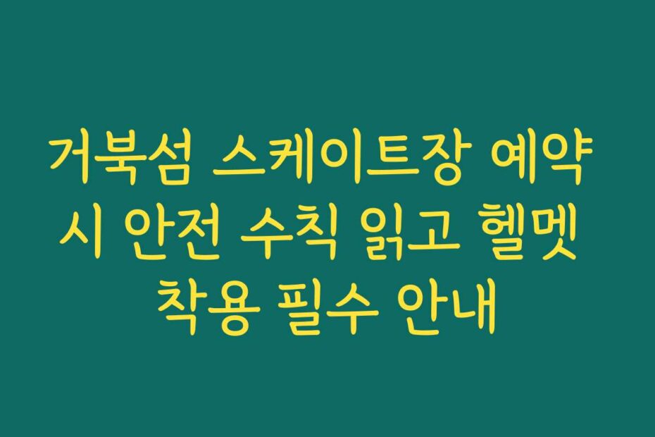 거북섬 스케이트장 예약 시 안전 수칙 읽고 헬멧 착용 필수 안내