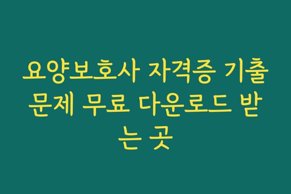 요양보호사 자격증 기출문제 무료 다운로드 받는 곳