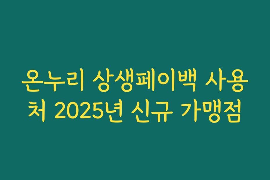 온누리 상생페이백 사용처 2025년 신규 가맹점
