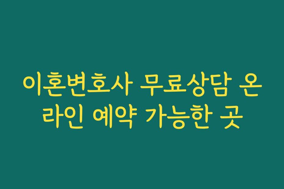 이혼변호사 무료상담 온라인 예약 가능한 곳