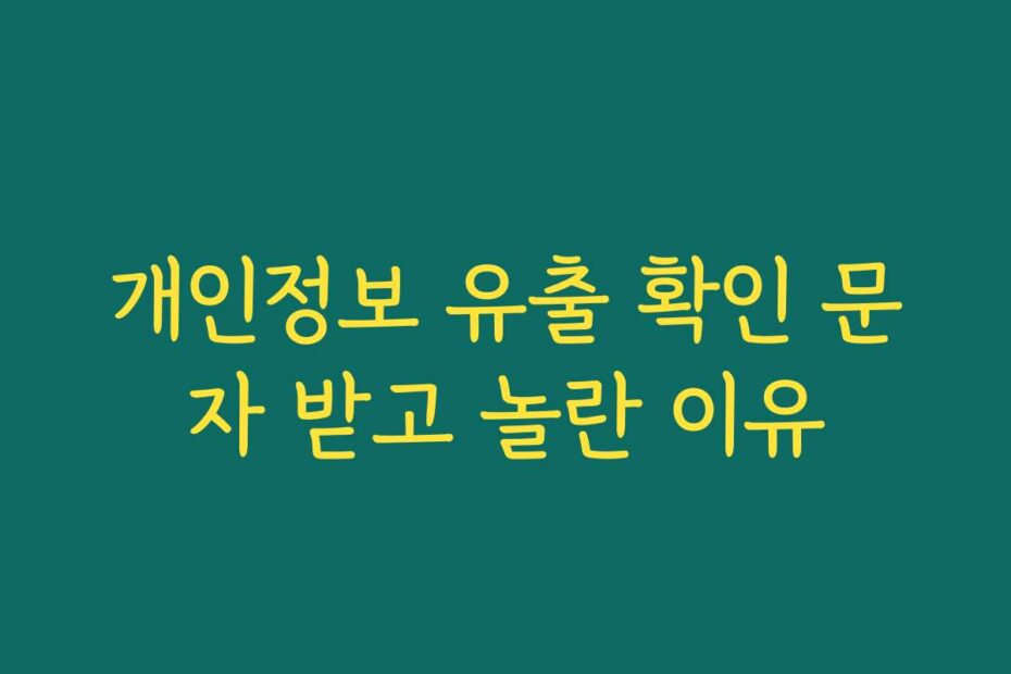 개인정보 유출 확인 문자 받고 놀란 이유
