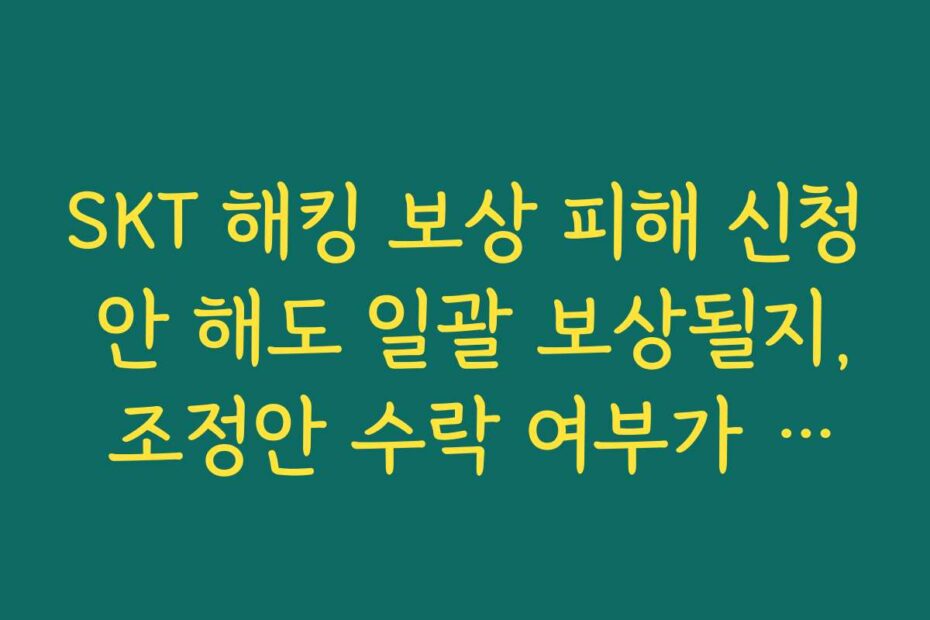 SKT 해킹 보상 피해 신청 안 해도 일괄 보상될지, 조정안 수락 여부가 중요한 이유
