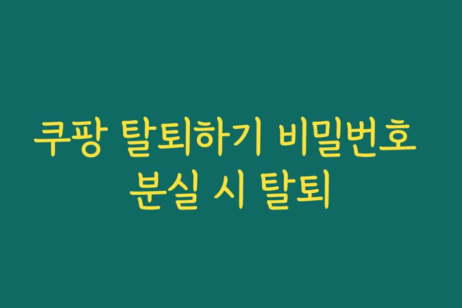 쿠팡 탈퇴하기 비밀번호 분실 시 탈퇴