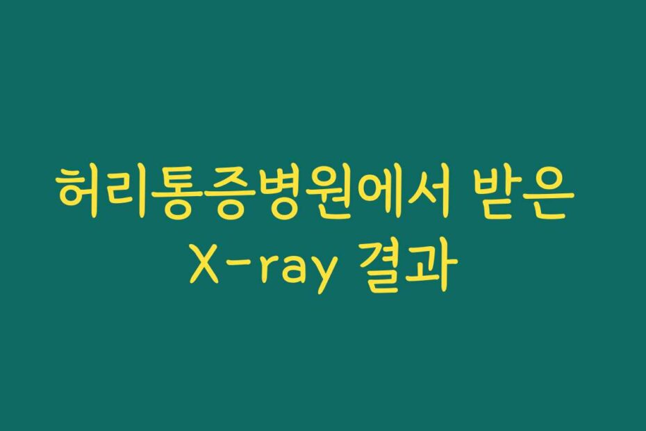 허리통증병원에서 받은 X-ray 결과
