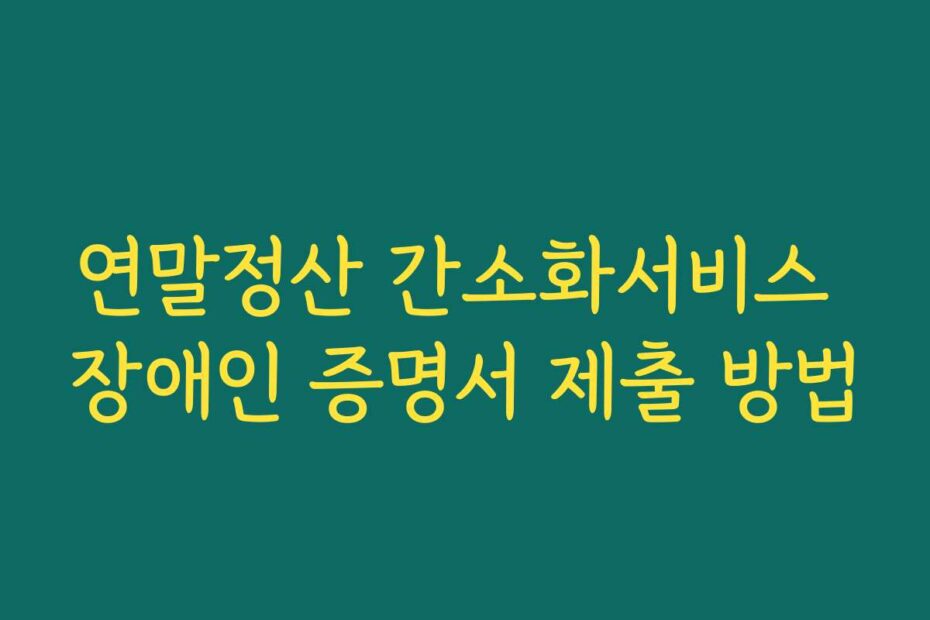 연말정산 간소화서비스 장애인 증명서 제출 방법
