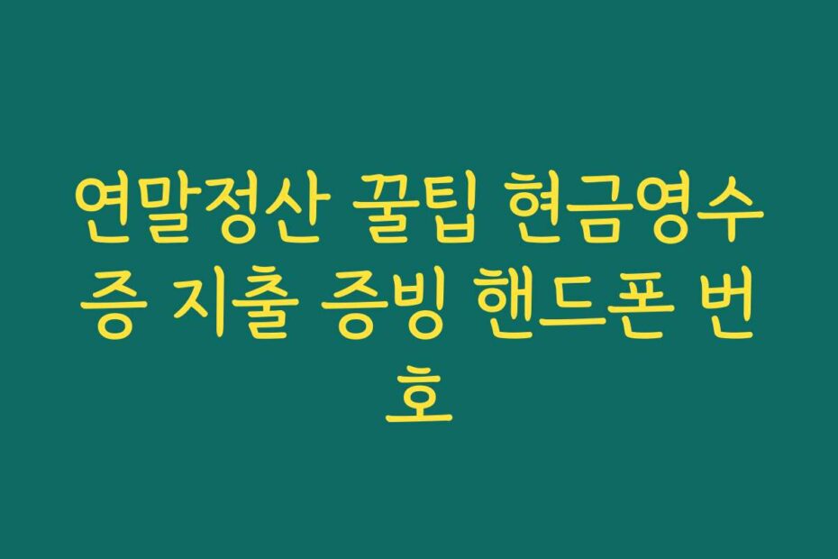 연말정산 꿀팁 현금영수증 지출 증빙 핸드폰 번호