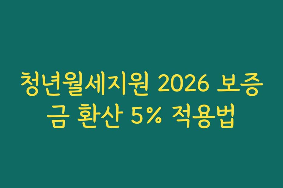 청년월세지원 2026 보증금 환산 5% 적용법