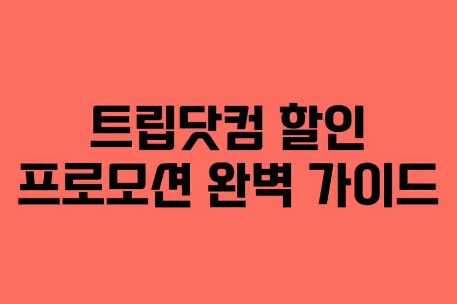 트립닷컴 할인 프로모션 완벽 가이드