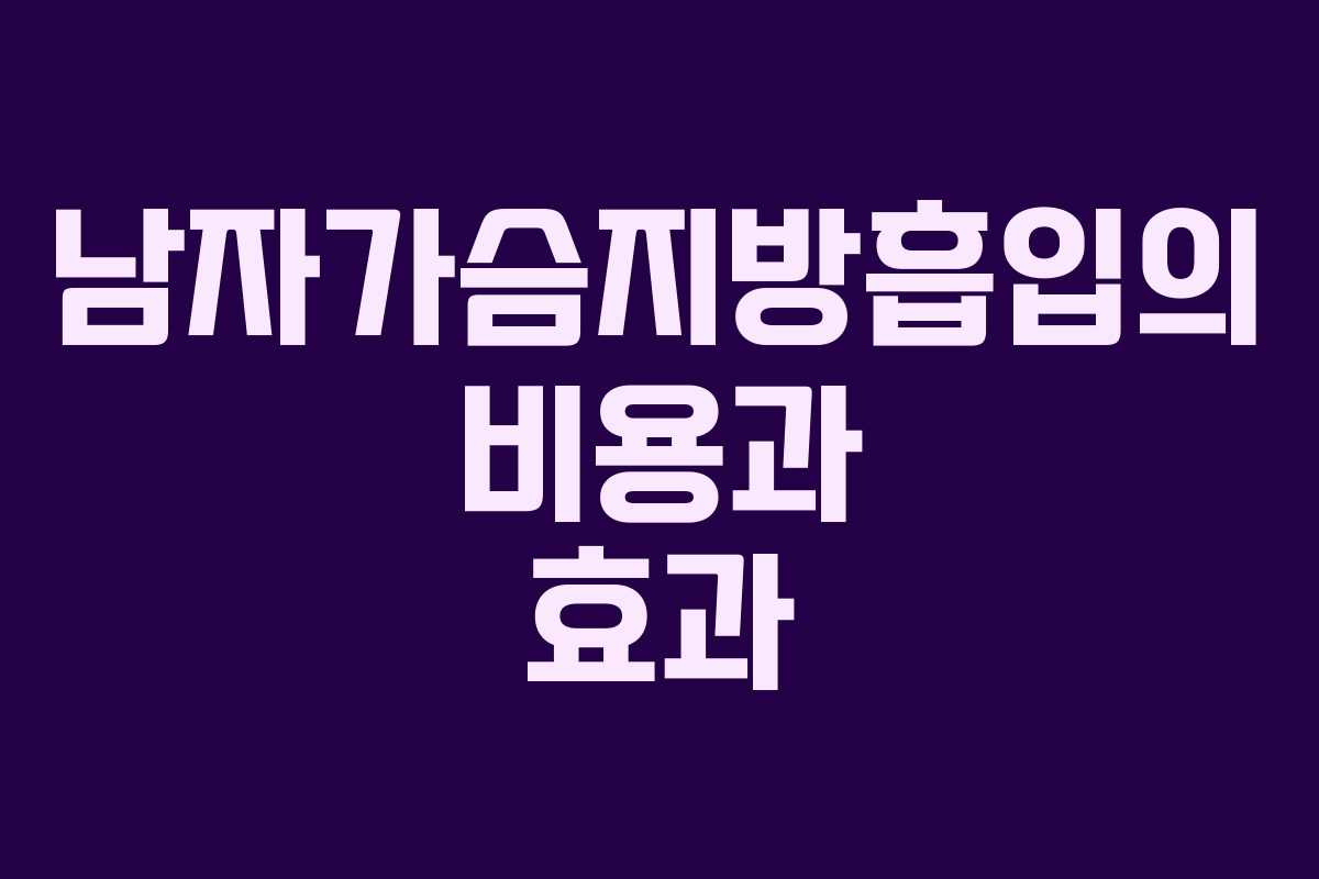 남자가슴지방흡입의 비용과 효과