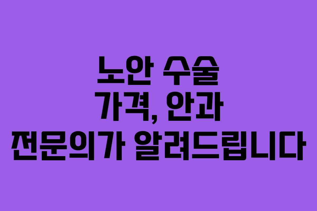 노안 수술 가격, 안과 전문의가 알려드립니다