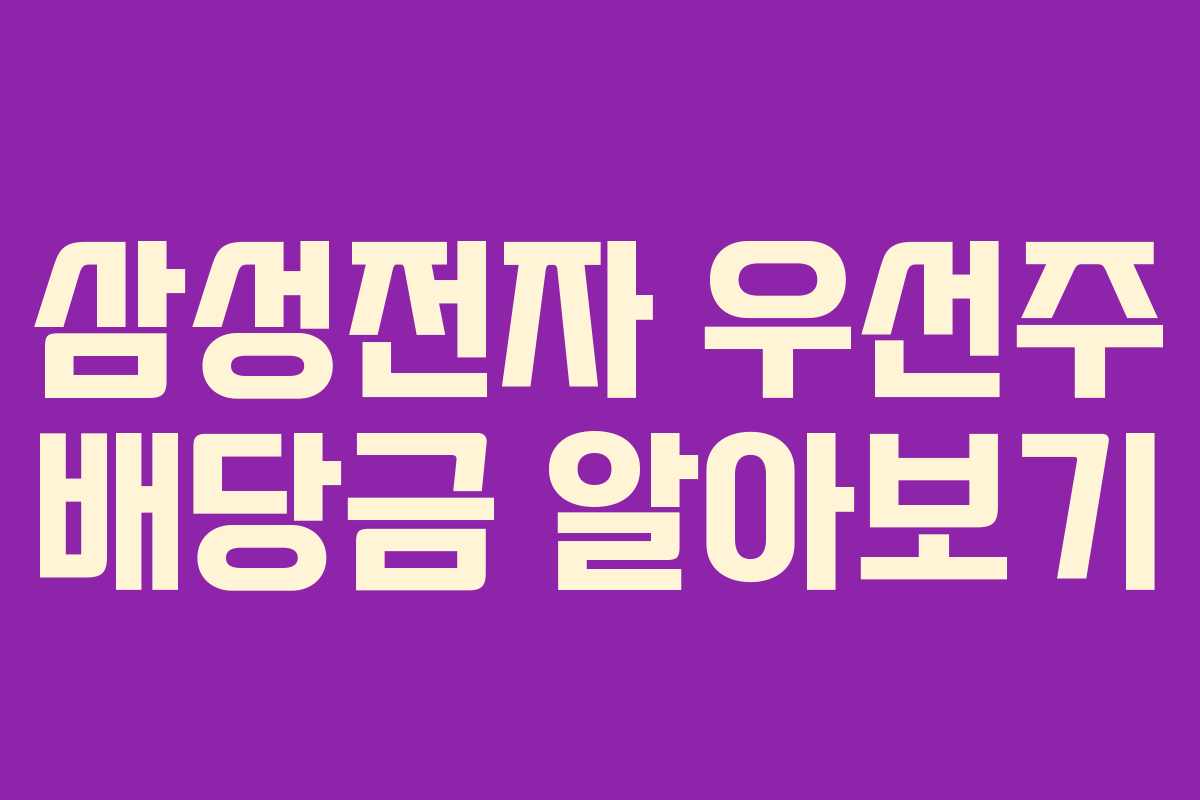 삼성전자 우선주 배당금 알아보기