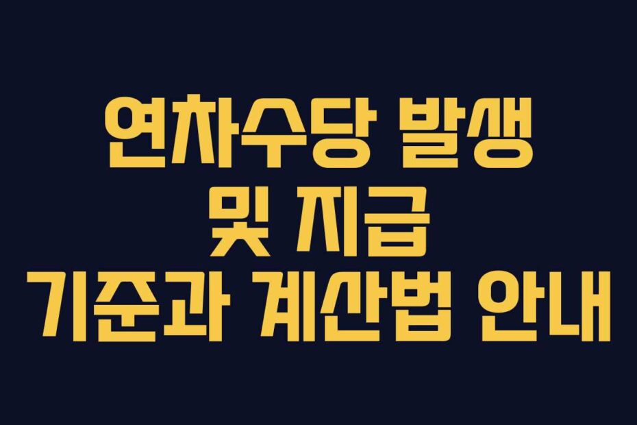 연차수당 발생 및 지급 기준과 계산법 안내