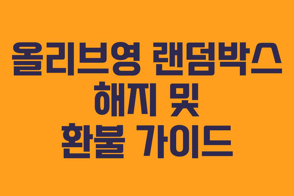 올리브영 랜덤박스 해지 및 환불 가이드