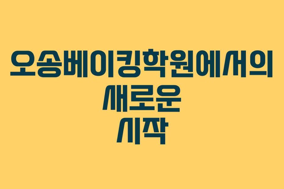 오송베이킹학원에서의 새로운 시작