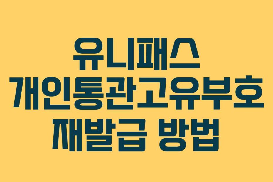 유니패스 개인통관고유부호 재발급 방법