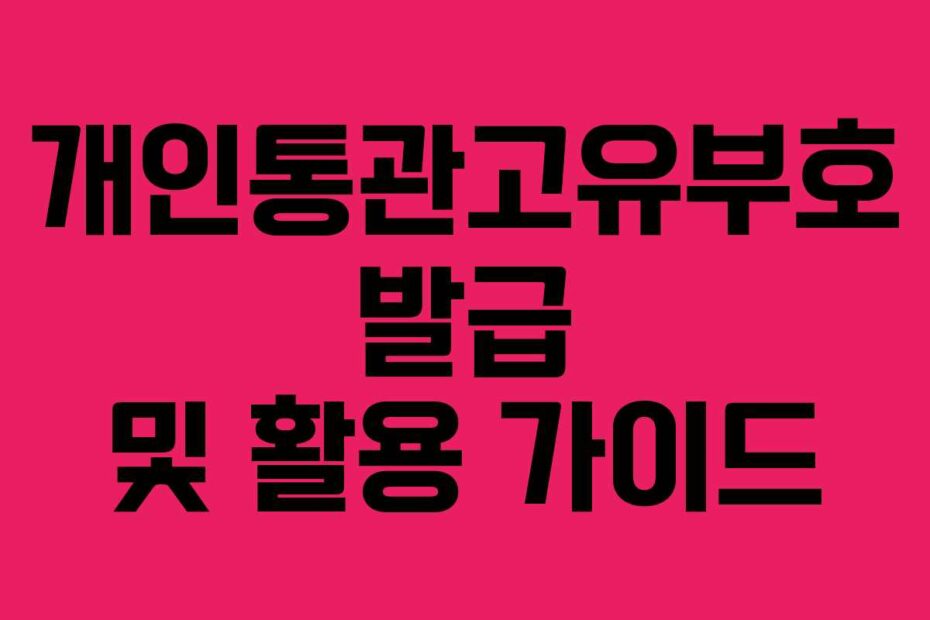 개인통관고유부호 발급 및 활용 가이드