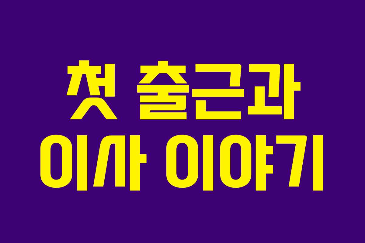 첫 출근과 이사 이야기