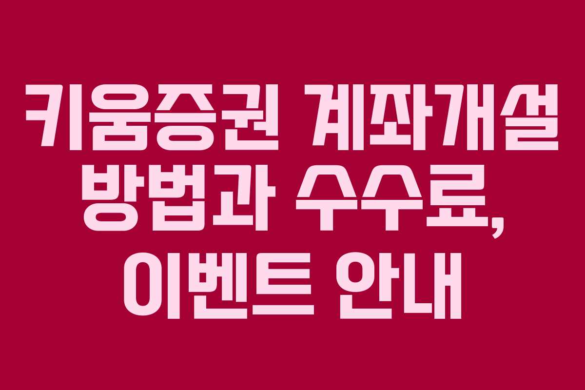 키움증권 계좌개설 방법과 수수료, 이벤트 안내