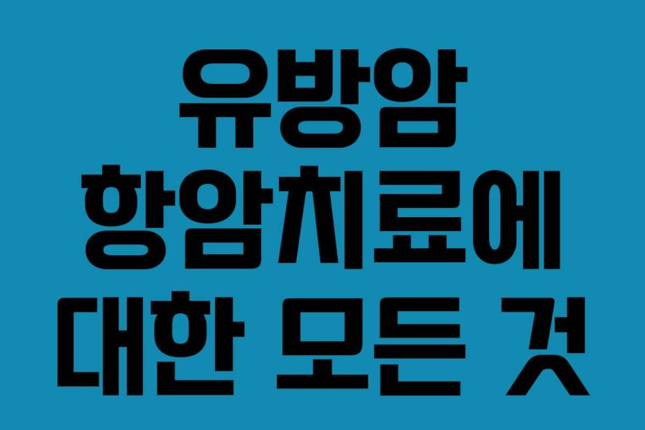 유방암 항암치료에 대한 모든 것