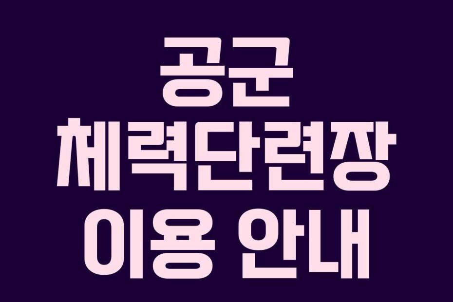 공군 체력단련장 이용 안내