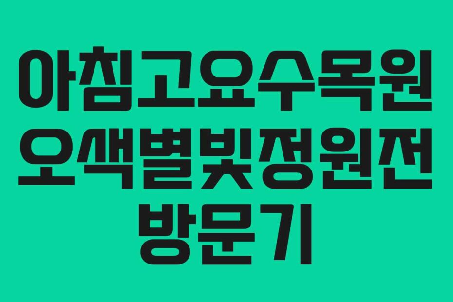 아침고요수목원 오색별빛정원전 방문기