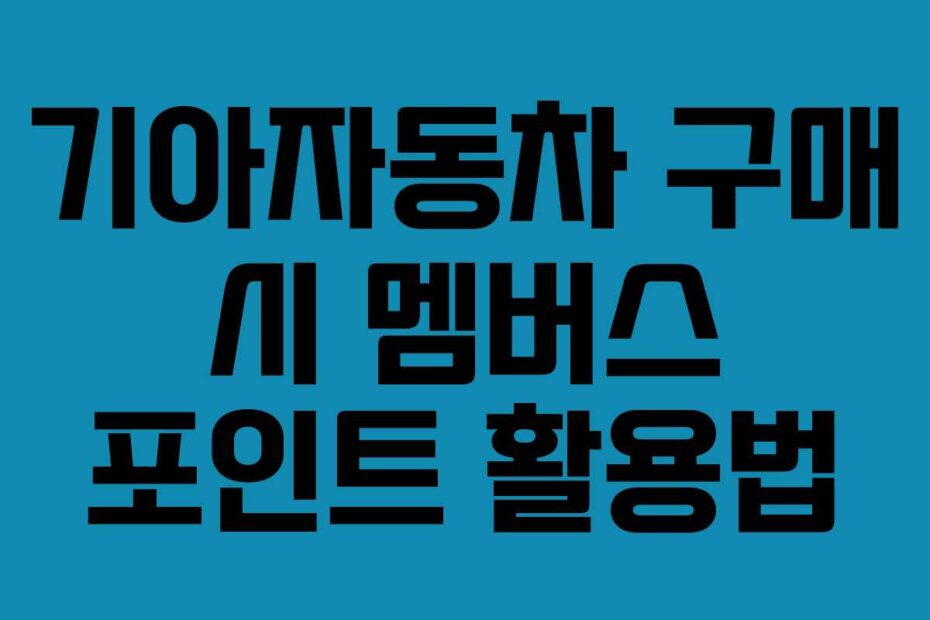 기아자동차 구매 시 멤버스 포인트 활용법