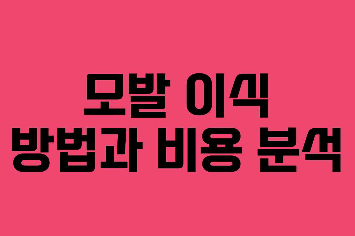 모발 이식 방법과 비용 분석