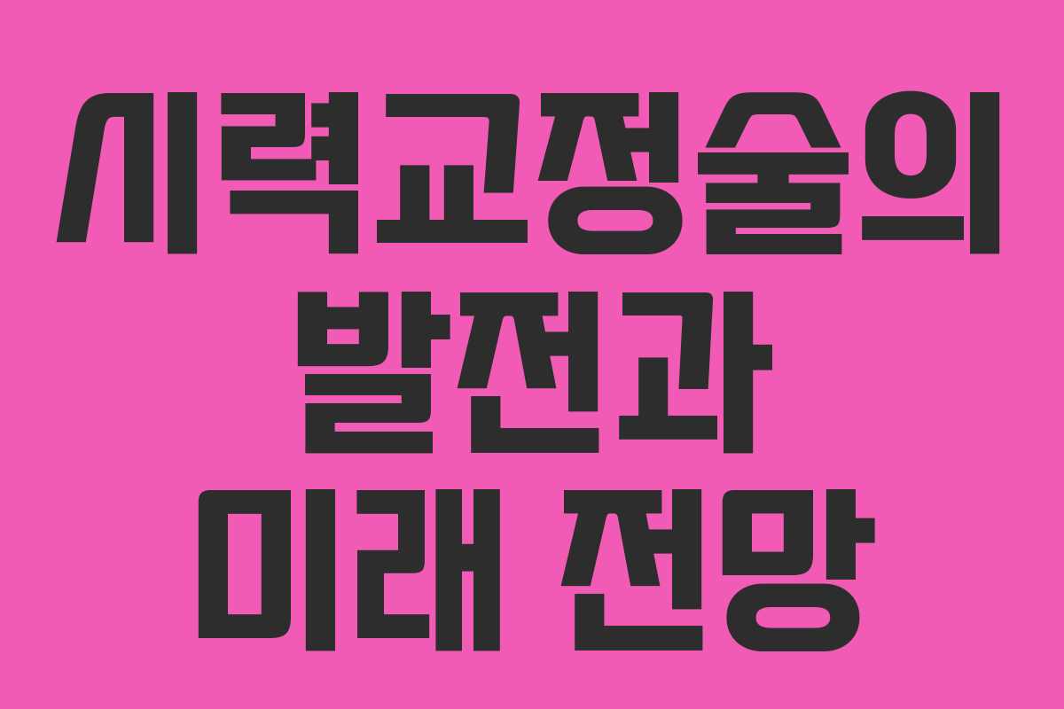 시력교정술의 발전과 미래 전망