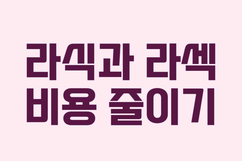 라식과 라섹 비용 줄이기