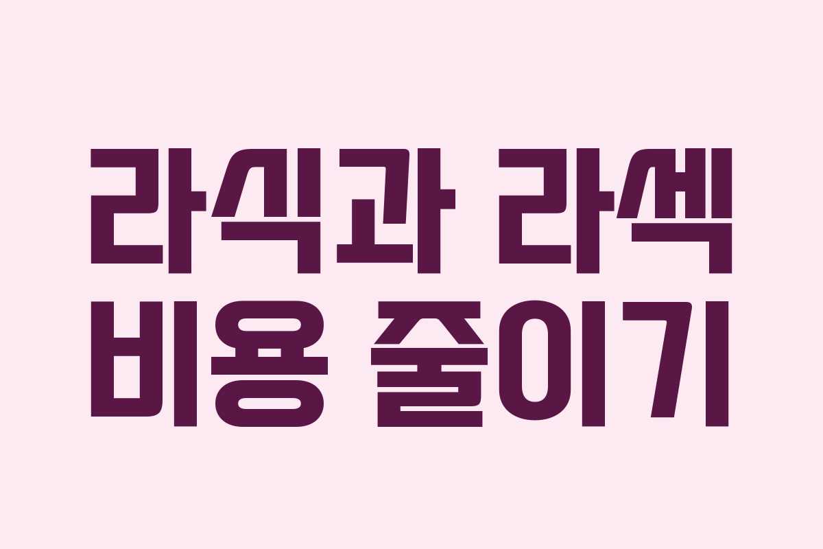 라식과 라섹 비용 줄이기