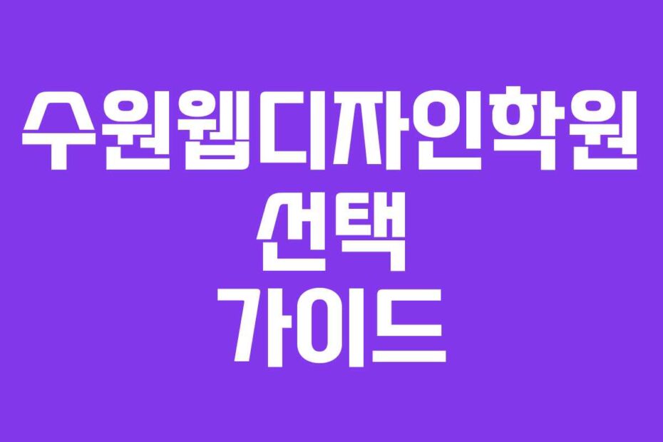 수원웹디자인학원 선택 가이드