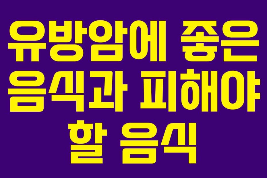 유방암에 좋은 음식과 피해야 할 음식